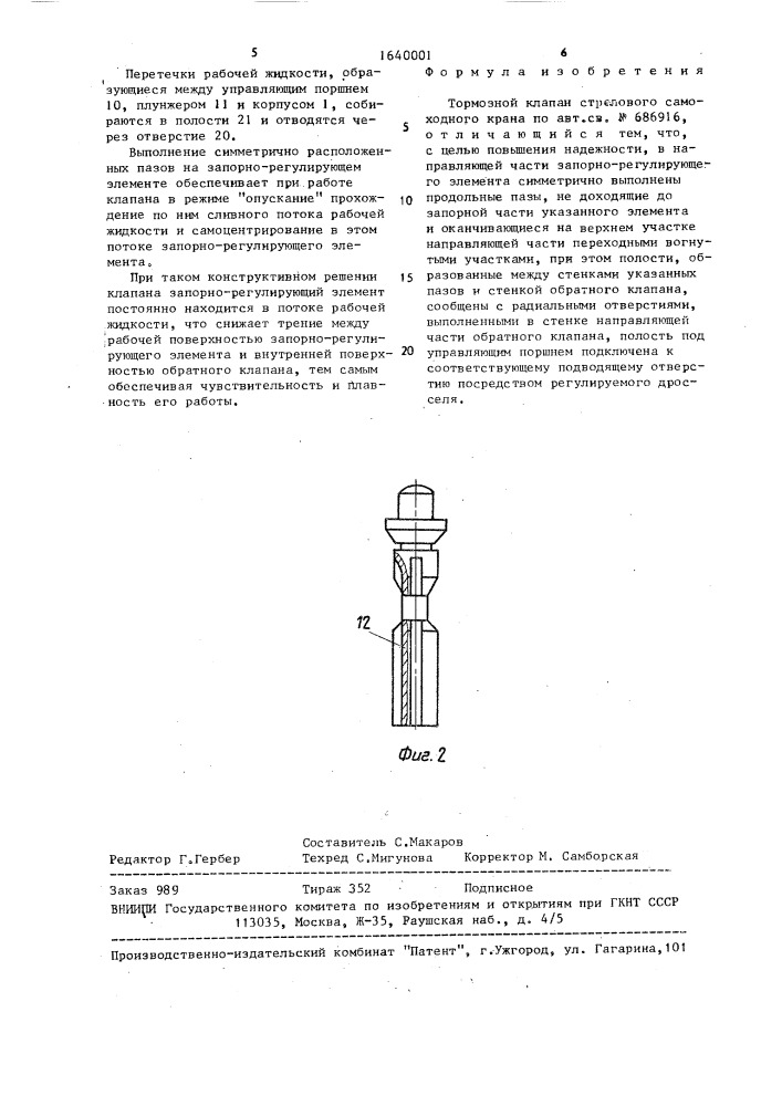 Тормозной клапан стрелового самоходного крана (патент 1640001)