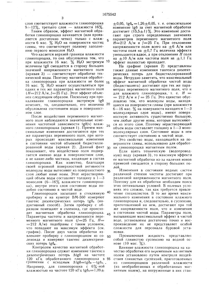 Способ приготовления промывочной жидкости (патент 1675542)