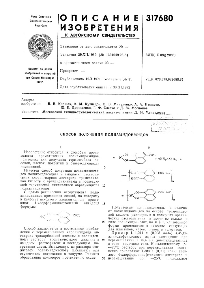 Способ получения полиамидоимидов (патент 317680)