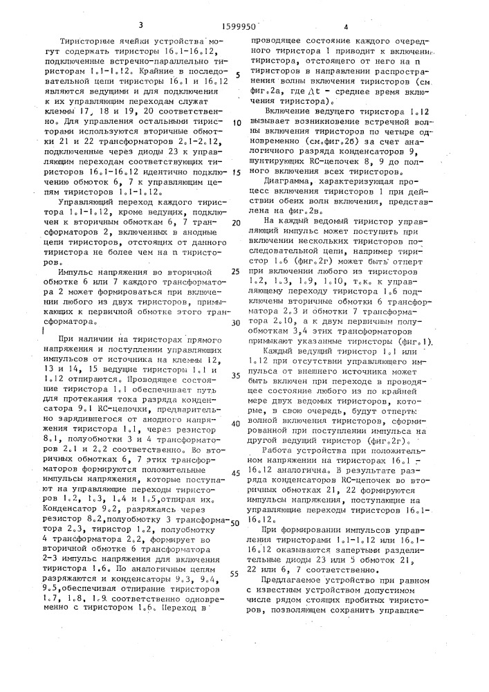 Устройство для управления @ последовательно соединенными тиристорами (патент 1599950)