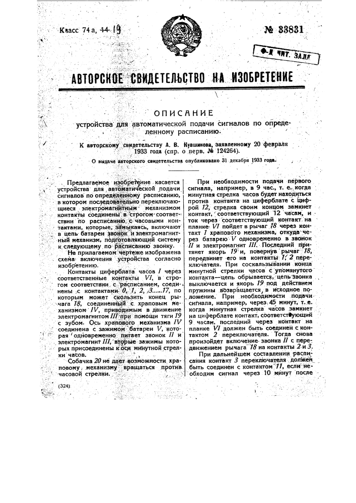 Устройство для автоматической подачи сигналов по определенному расписанию (патент 33831)