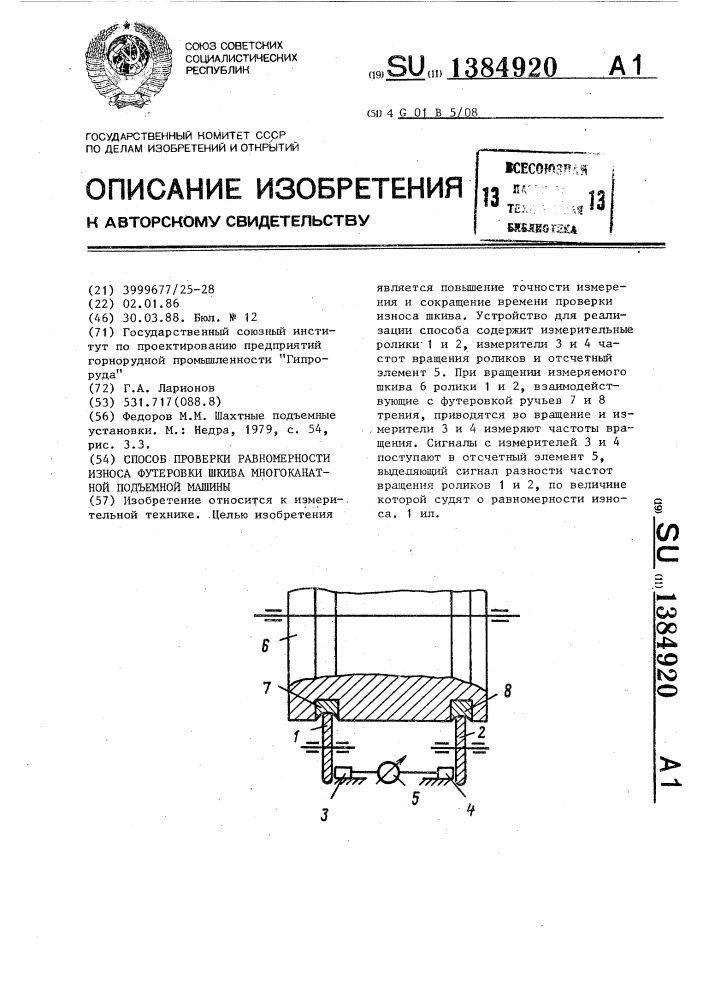 Способ проверки ровномерности износа футеровки шкива многоканатной подъемной машины (патент 1384920)