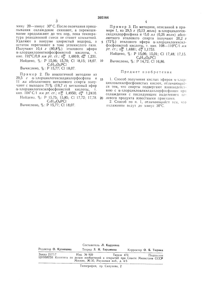 Способ получения кислых эфиров а-хлорциклоалкилфосфонистых кислот (патент 305164)