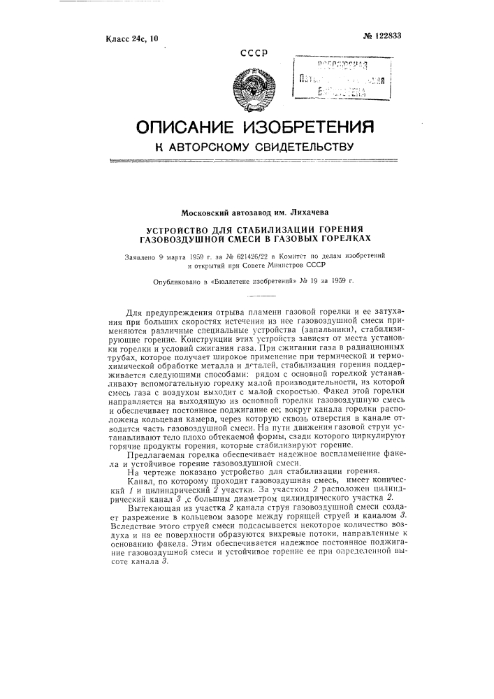 Устройство для стабилизации горения газо-воздушной смеси в газовых горелках (патент 122833)