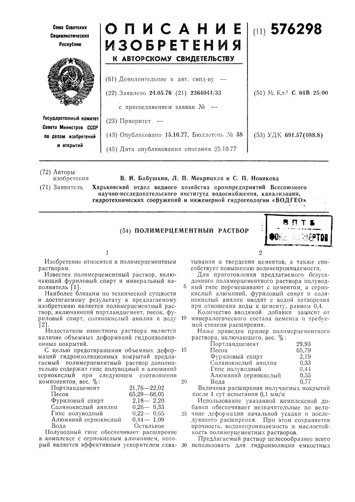 Полимерцементный раствор (патент 576298)