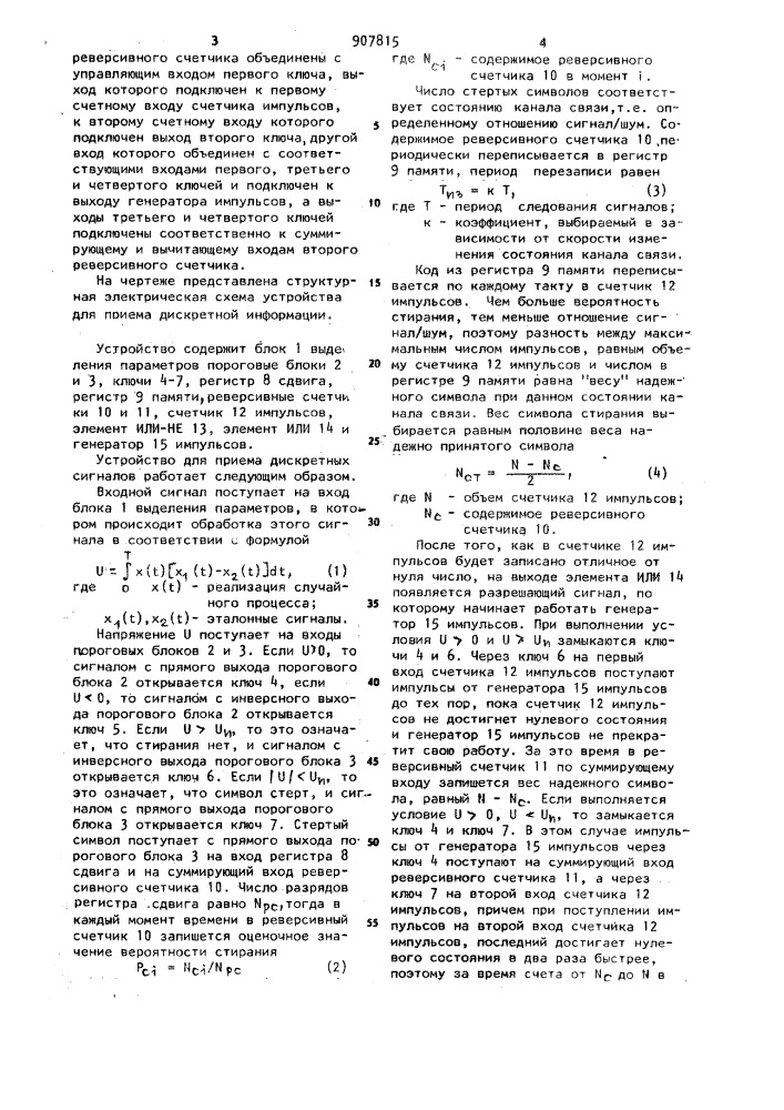 Устройство для приема дискретных сигналов (патент 907815)