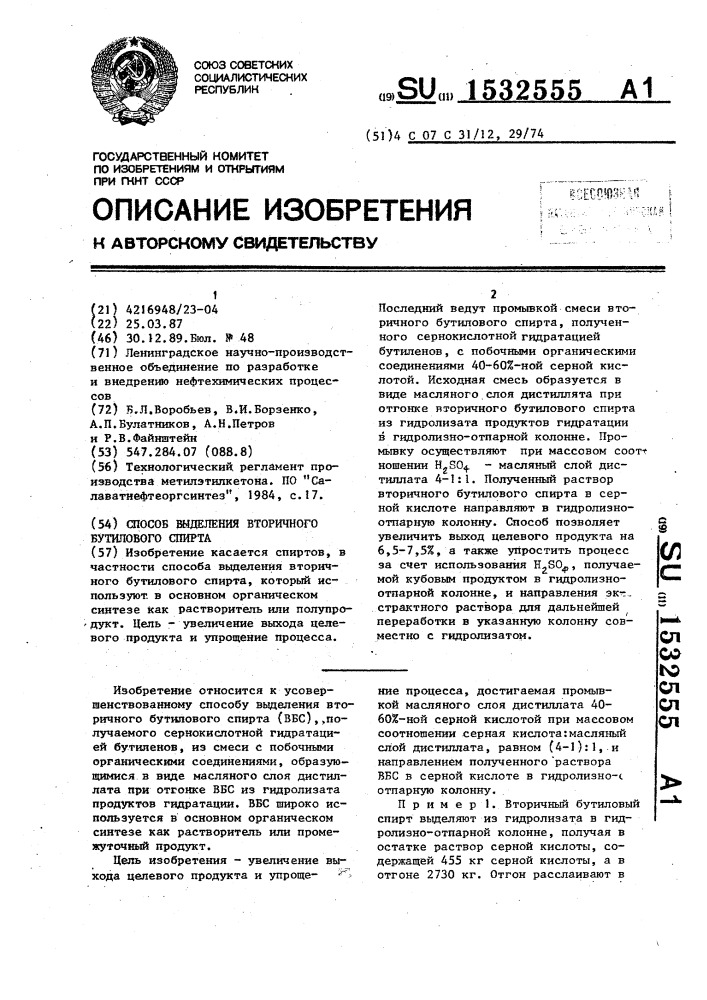 Способ выделения вторичного бутилового спирта (патент 1532555)