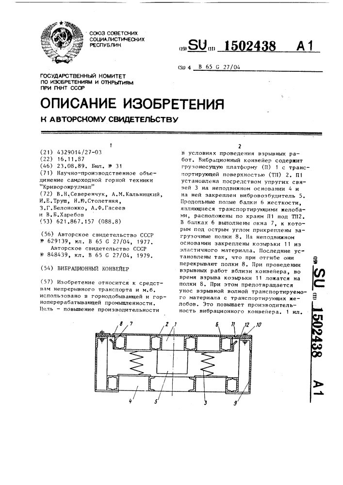 Вибрационный конвейер (патент 1502438)