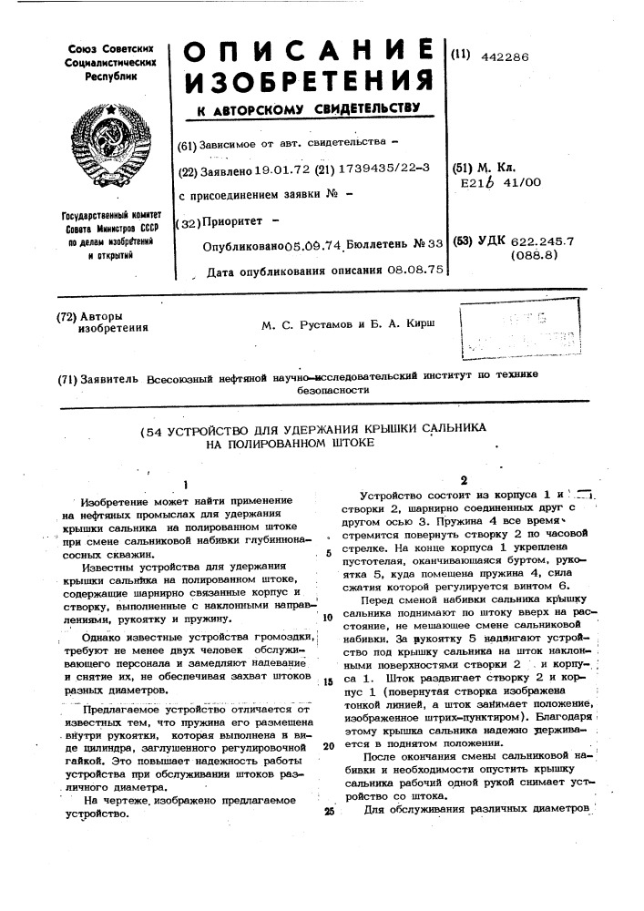 Устройство для удержания крышки сальника на полированном штоке (патент 442286)