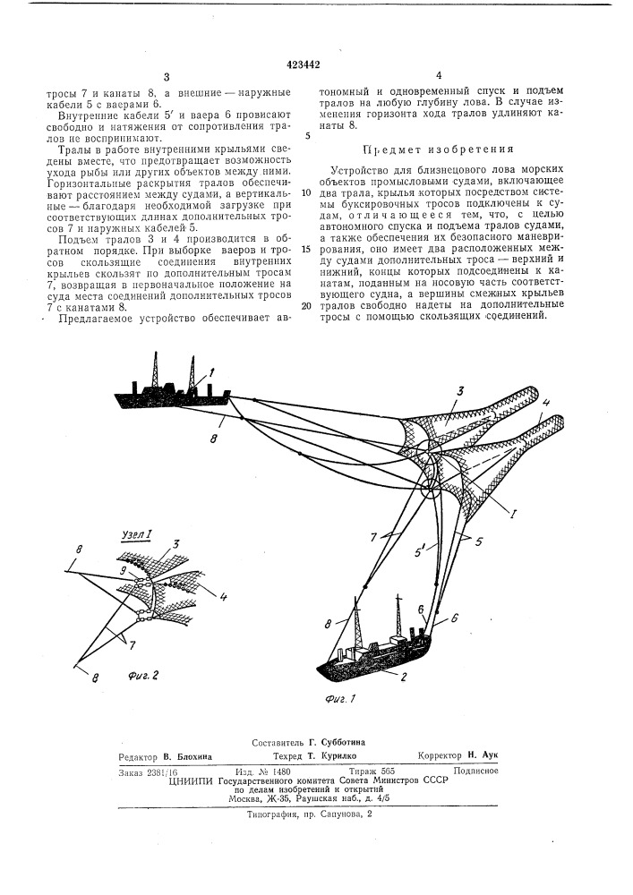 Устройство для близнецового лова морскихобъектов (патент 423442)