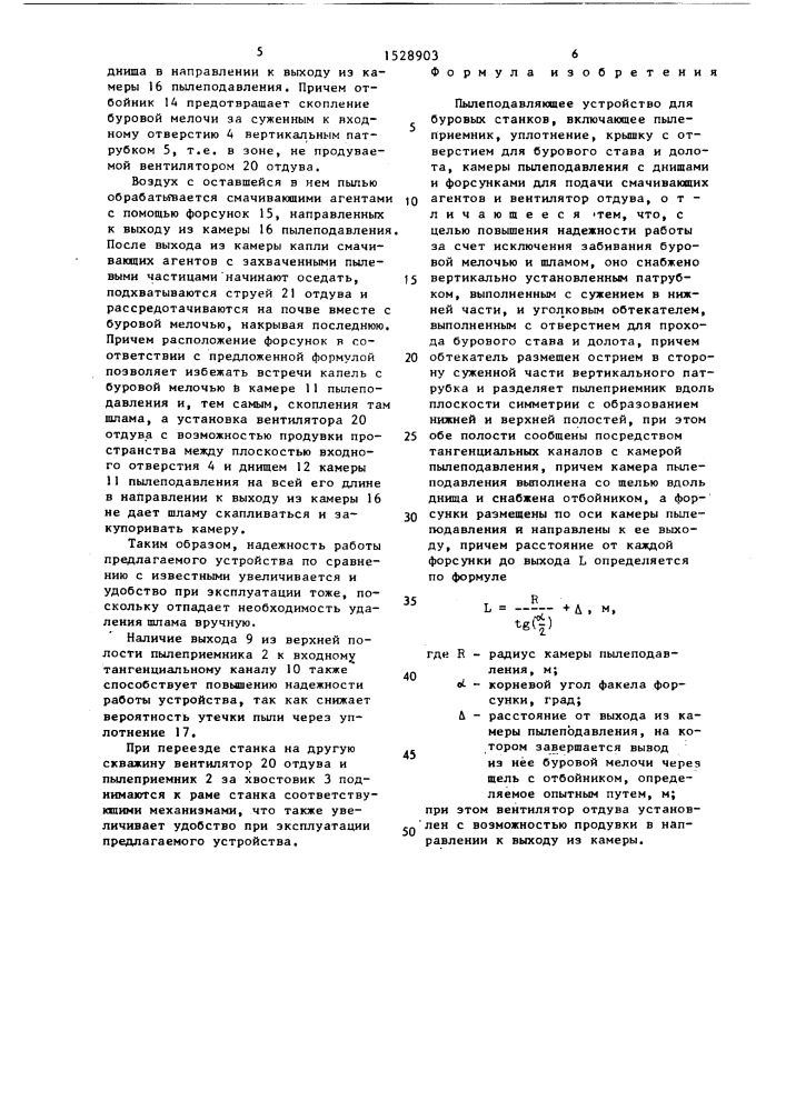 Пылеподавляющее устройство для буровых станков (патент 1528903)