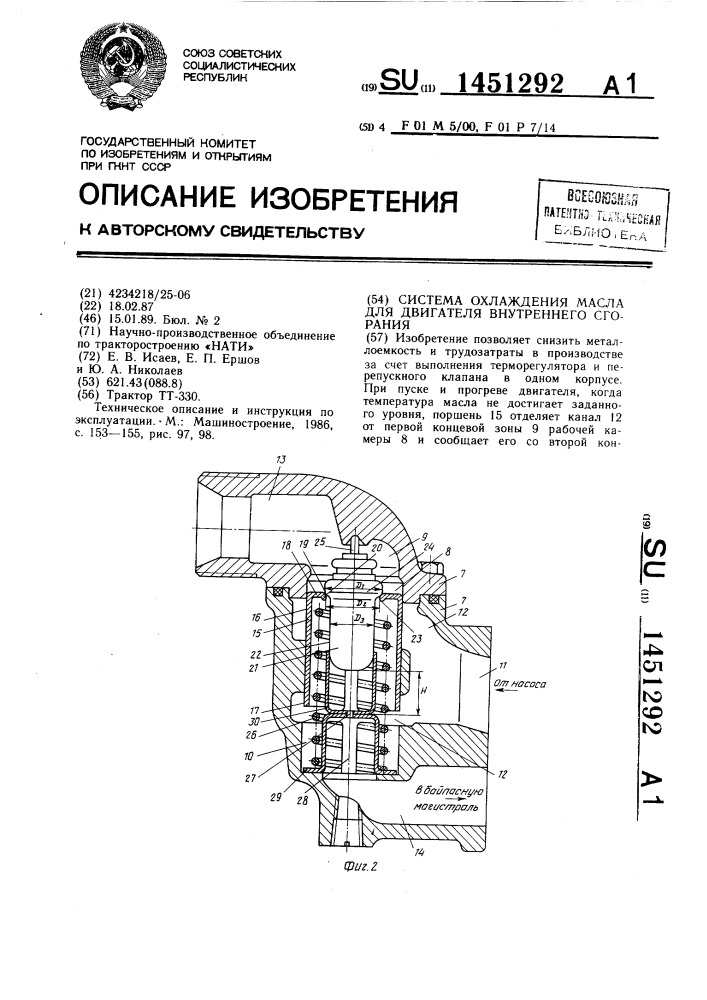 Система охлаждения масла для двигателя внутреннего сгорания (патент 1451292)