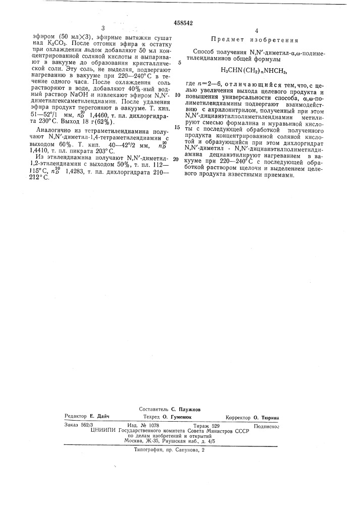 Способ получения , ""-диметилполиметилендиаминов (патент 458542)