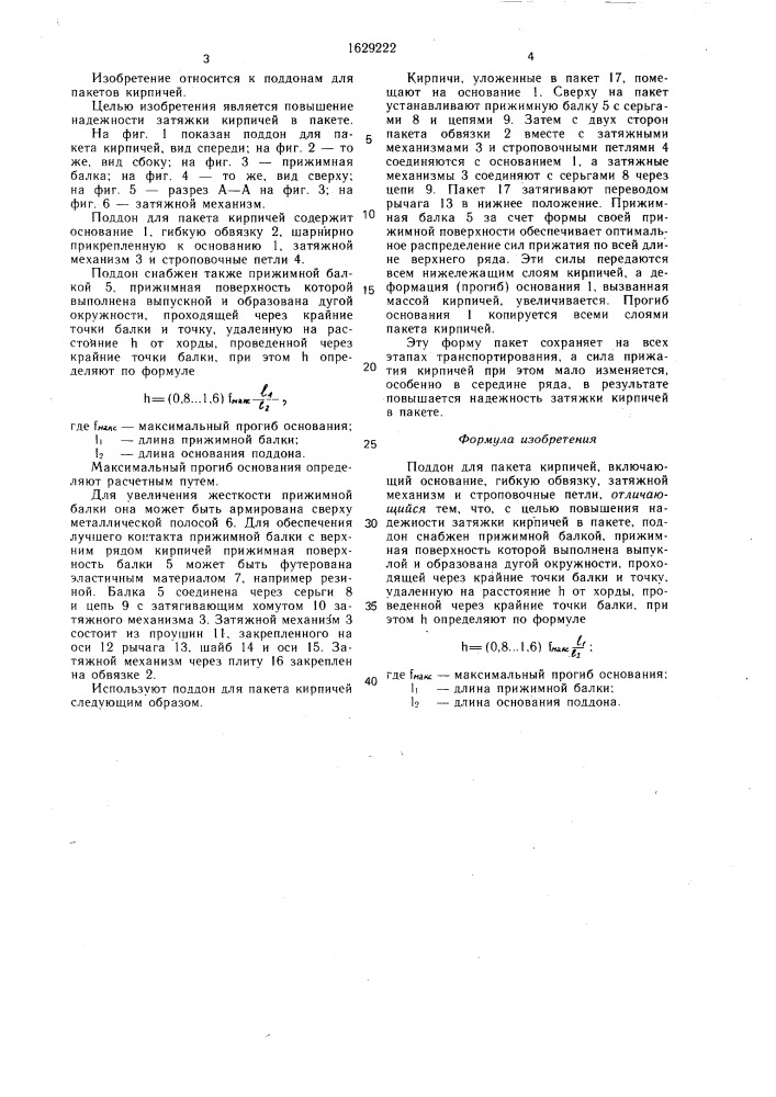 Поддон для пакета кирпичей (патент 1629222)