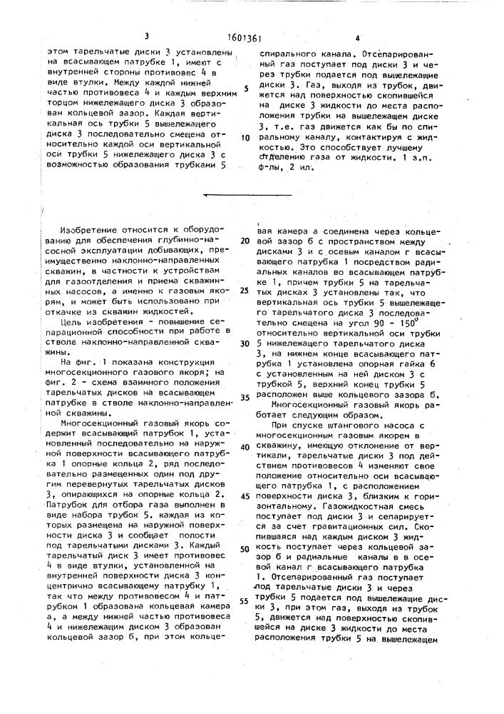 Многосекционный газовый якорь тарельчатого типа (патент 1601361)