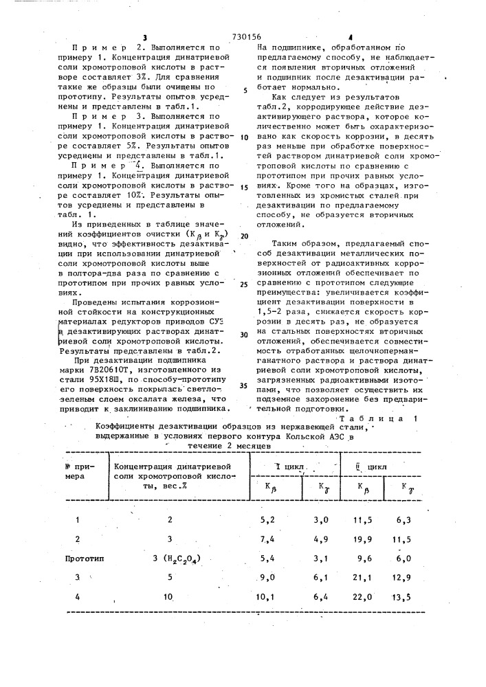 Способ дезактивации металлических поверхностей (патент 730156)
