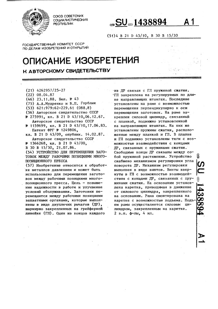 Устройство для перемещения заготовок между рабочими позициями многопозиционного пресса (патент 1438894)