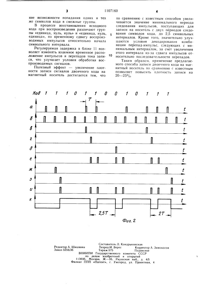 Способ магнитной записи сигналов двоичного кода (патент 1107160)