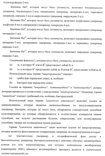 Применение соединений пирролохинолина для уничтожения клинически латентных микроорганизмов (патент 2404982)