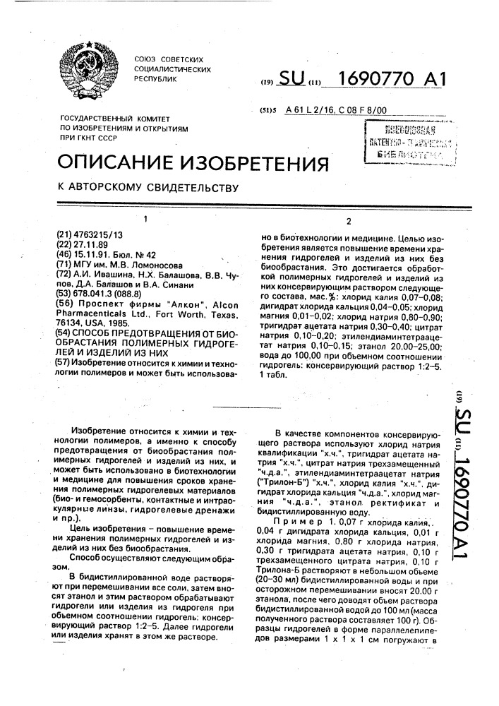 Способ предотвращения от биообрастания полимерных гидрогелей и изделий из них (патент 1690770)