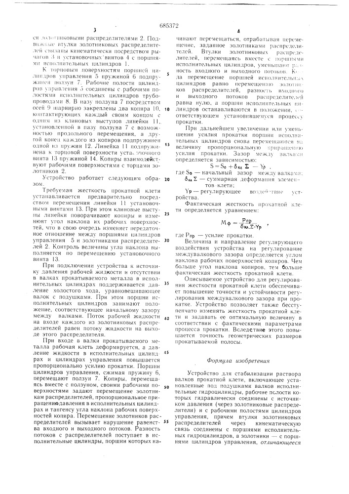 Устройство для стабилизации раствора валков прокатной клети (патент 685372)