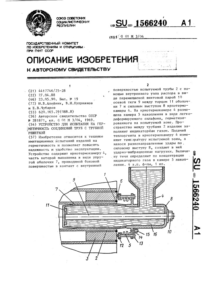 Устройство для испытания на герметичность соединений труб с трубной решеткой (патент 1566240)