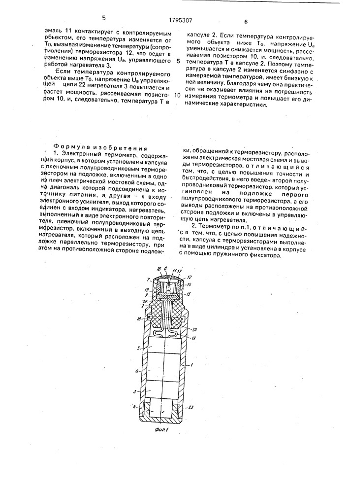 Электронный термометр (патент 1795307)