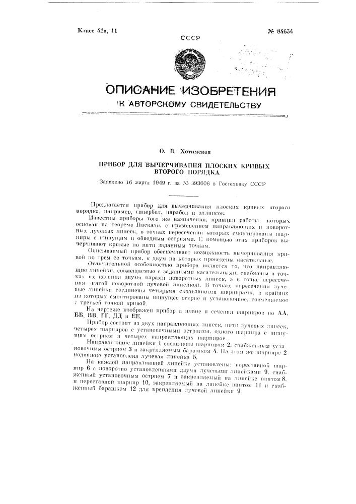 Прибор для вычерчивания плоских кривых второго порядка (патент 84654)