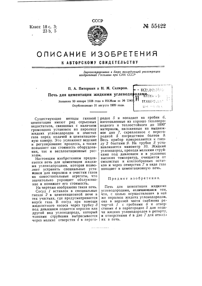 Печь для цементации жидкими углеводородами (патент 55422)