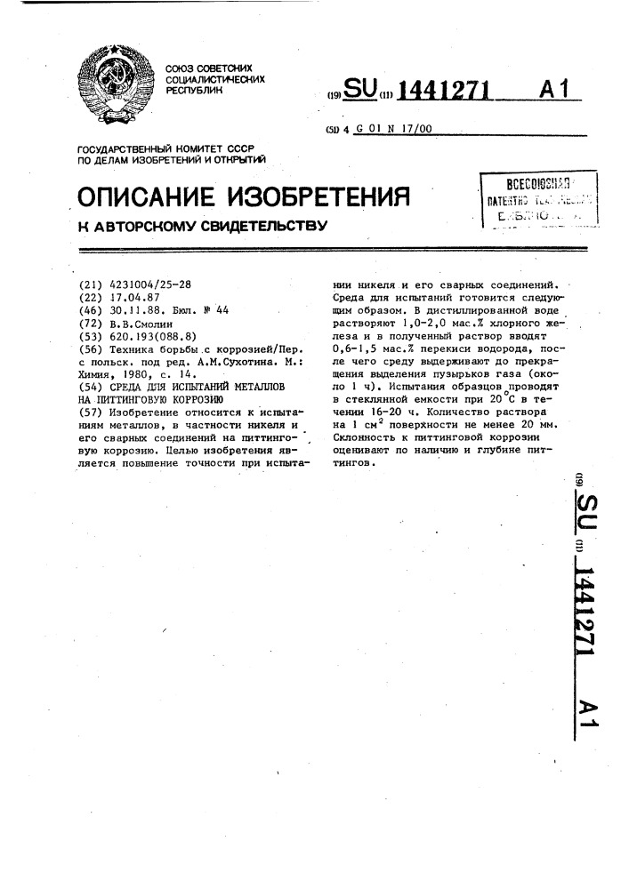 Среда для испытаний металлов на питтинговую коррозию (патент 1441271)