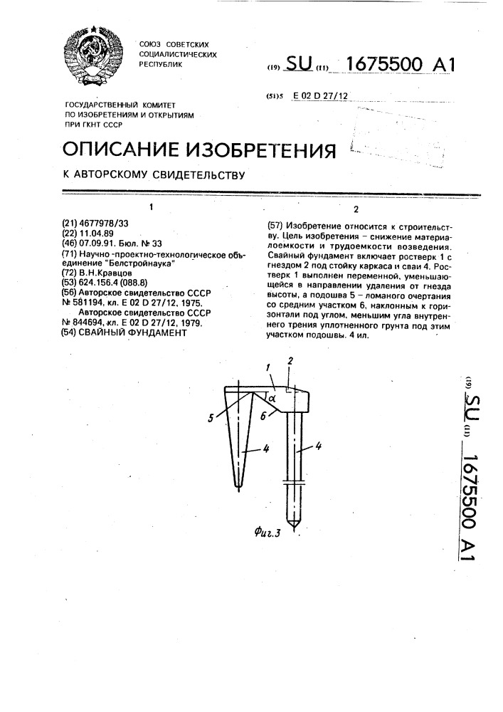 Свайный фундамент (патент 1675500)