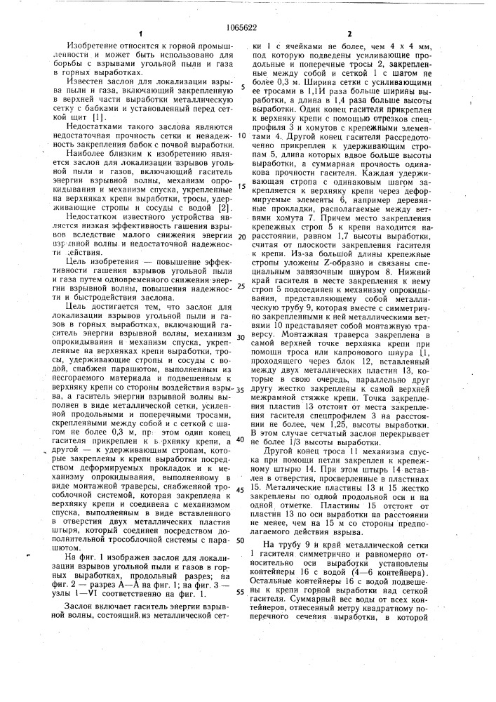Заслон для локализации взрывов угольной пыли и газов в горных выработках (патент 1065622)