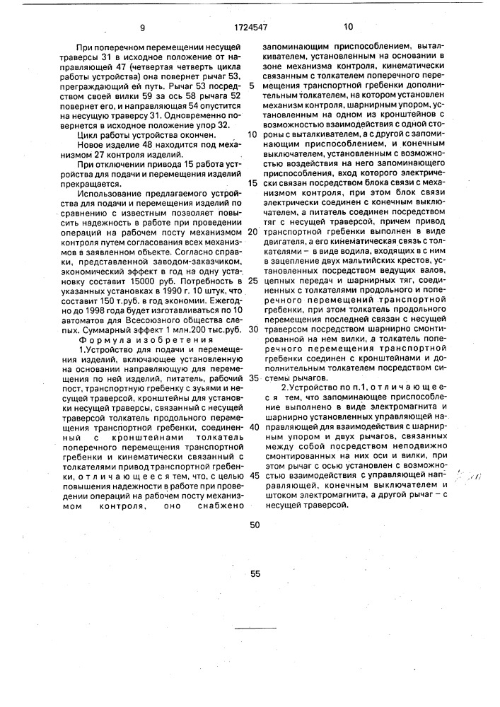 Устройство для подачи и перемещения изделий (патент 1724547)