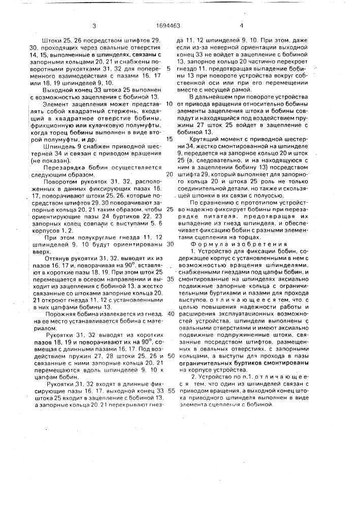 Устройство для фиксации бобин (патент 1694463)