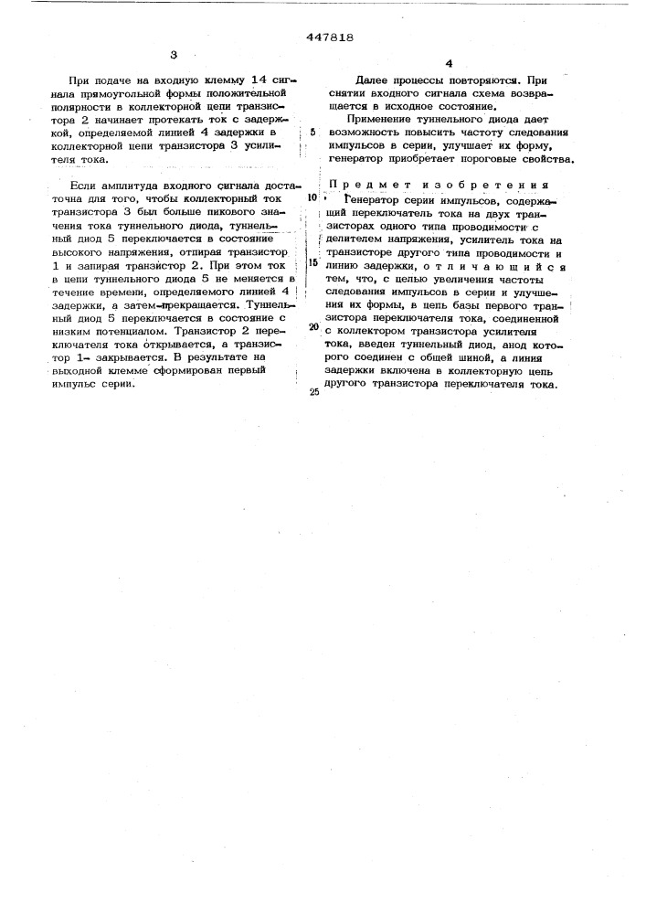 Генератор серии импульсов (патент 447818)
