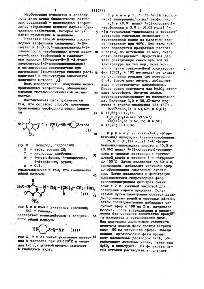 Способ получения производных теофиллина (патент 1114337)