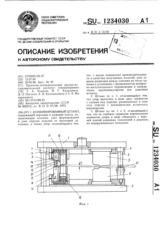 Комбинированный штамп (патент 1234030)