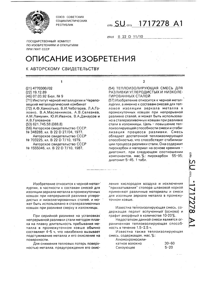 Теплоизолирующая смесь для разливки углеродистых и низколегированных сталей (патент 1717278)