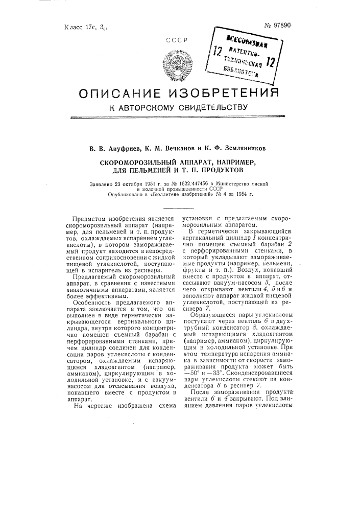 Скороморозильный аппарат, например, для пельменей и тому подобных продуктов (патент 97890)