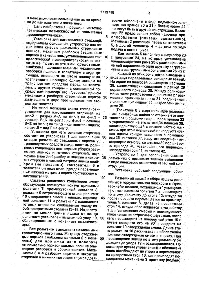Установка для изготовления стержней (патент 1713718)