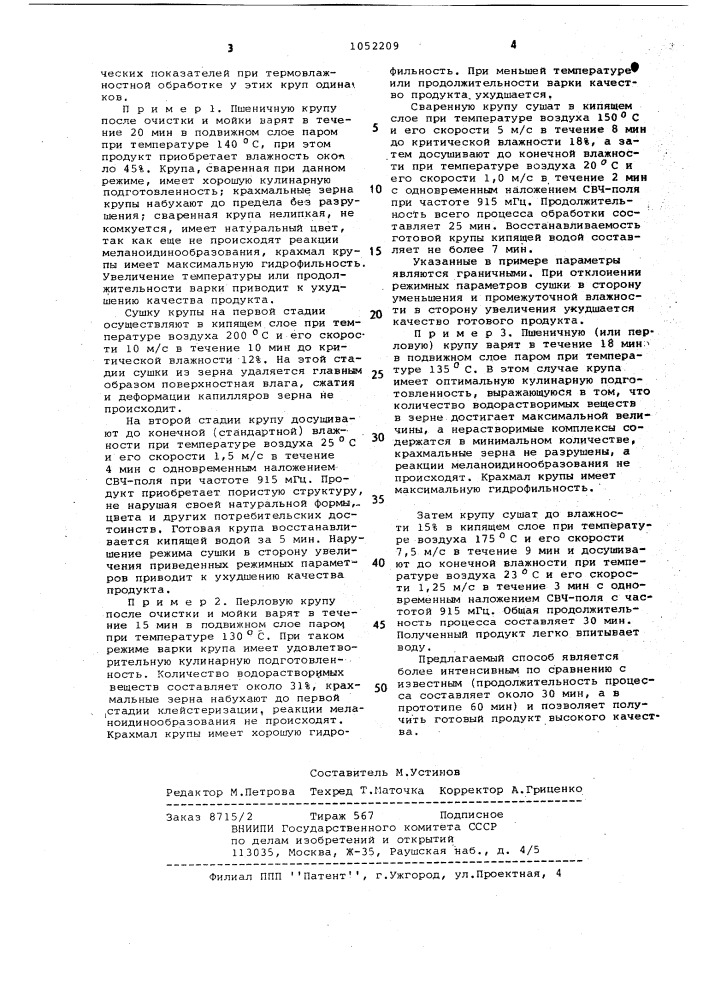 Способ получения варено-сушеных пшеничной и перловой круп (патент 1052209)