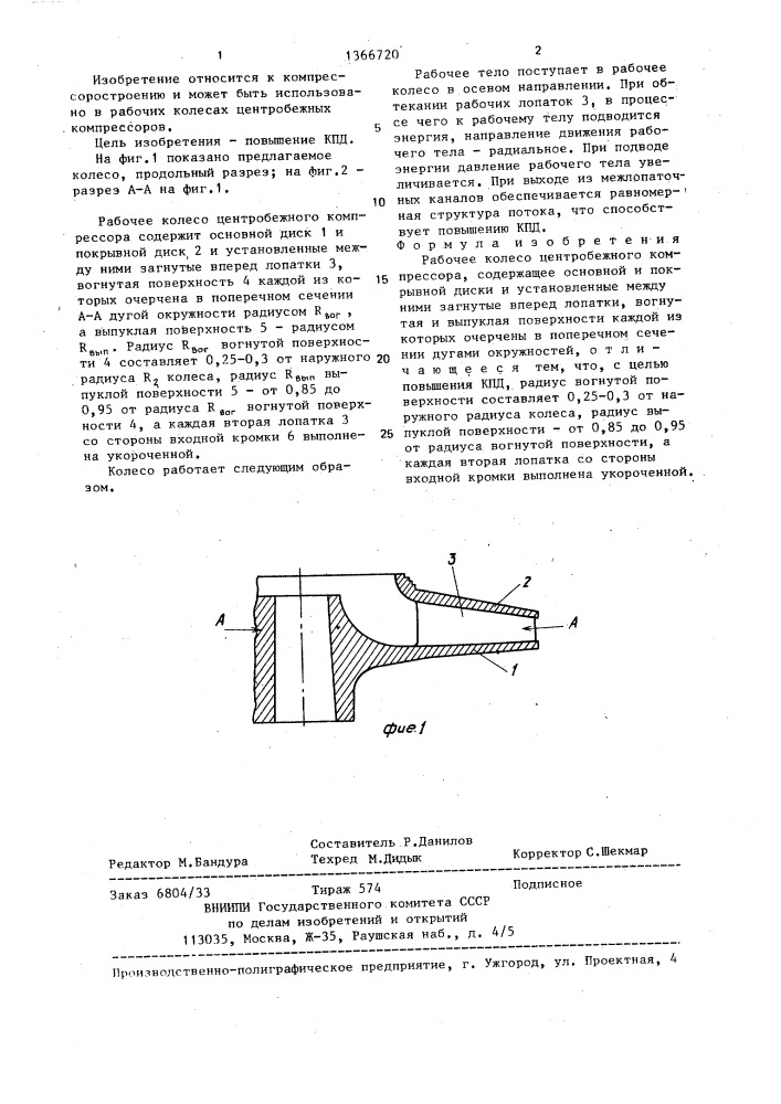 Рабочее колесо центробежного компрессора (патент 1366720)