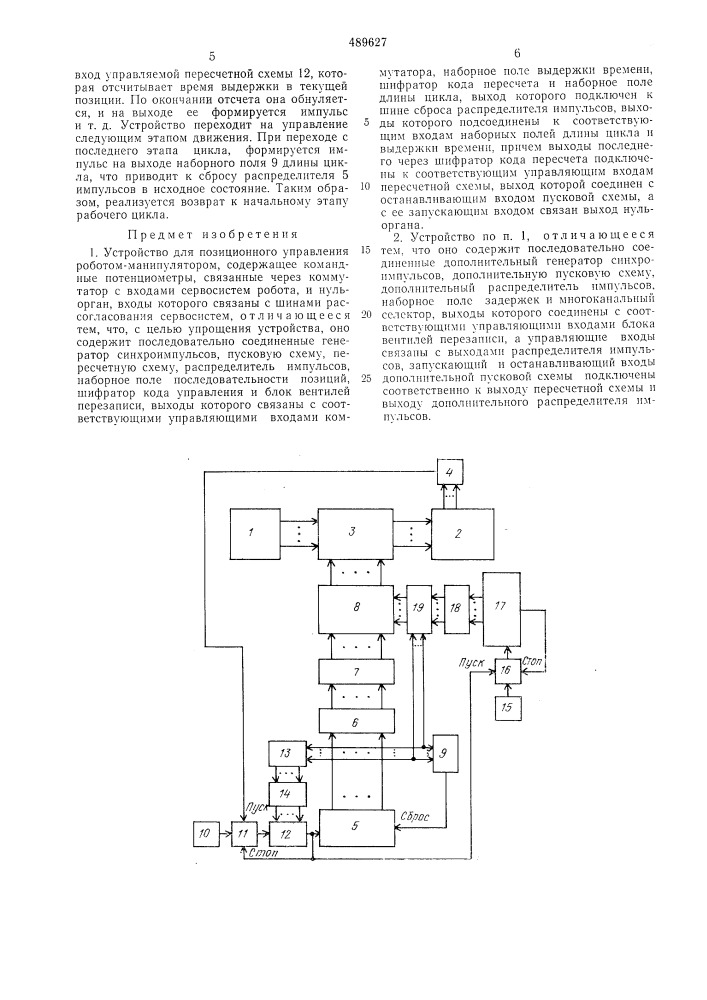 Устройство для позиционного управления роботом- манипулятором (патент 489627)