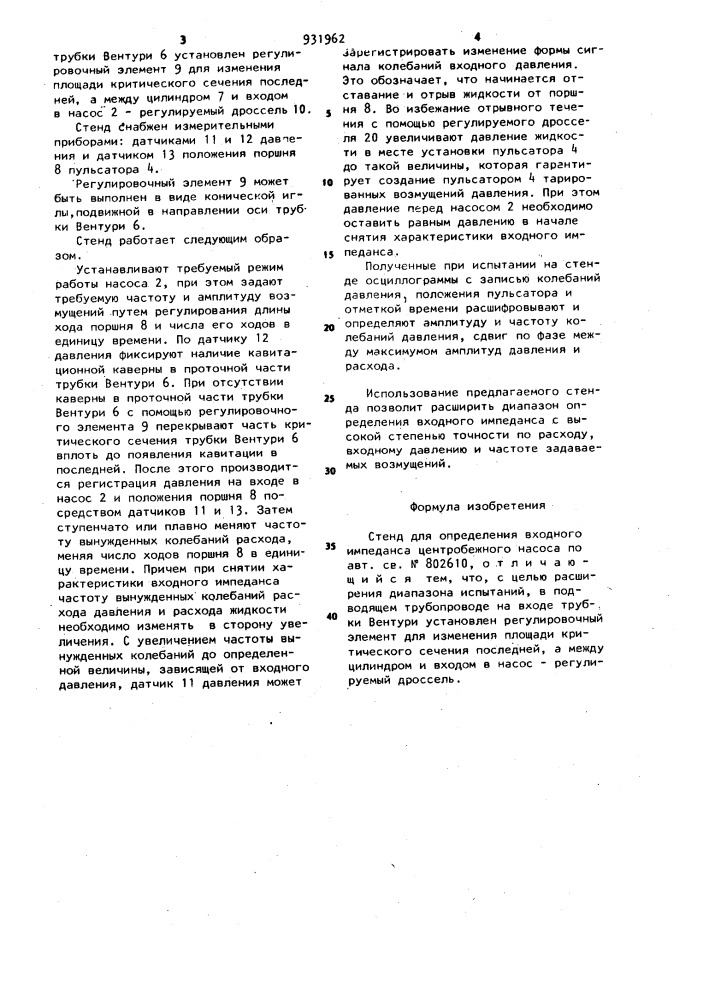Стенд для определения входного импеданса центробежного насоса (патент 931962)