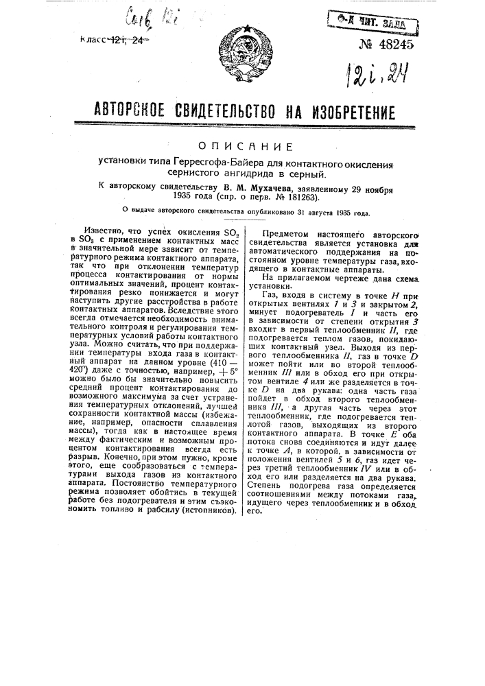 Установка типа герресгофа-байера для контактного окисления сернистого ангидрида в серный (патент 48245)