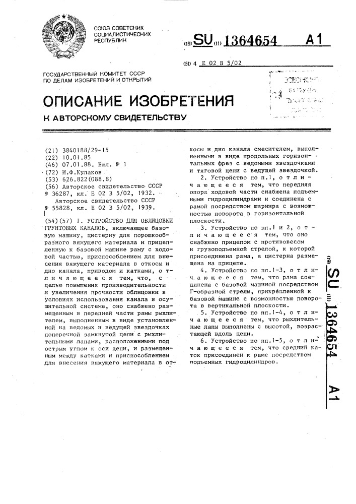 Устройство для облицовки грунтовых каналов (патент 1364654)