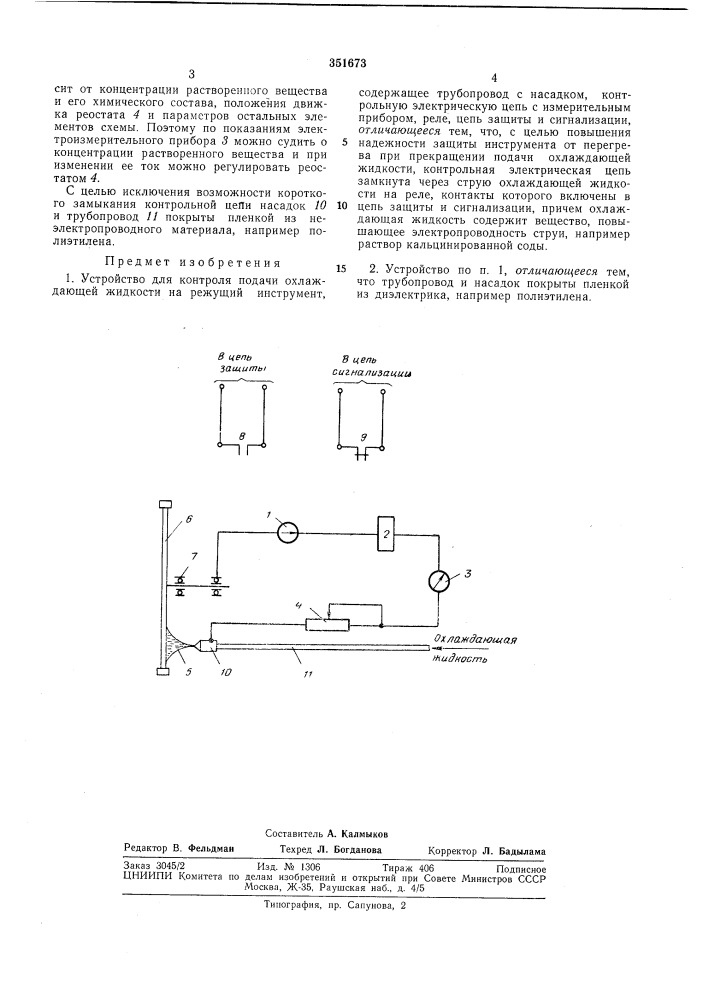 Устройство для контроля подачи охлаждающейжидкости (патент 351673)