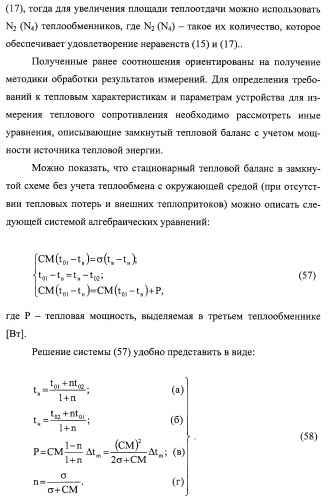 Способ измерения теплового сопротивления (варианты) и устройство для его осуществления (варианты) (патент 2308710)