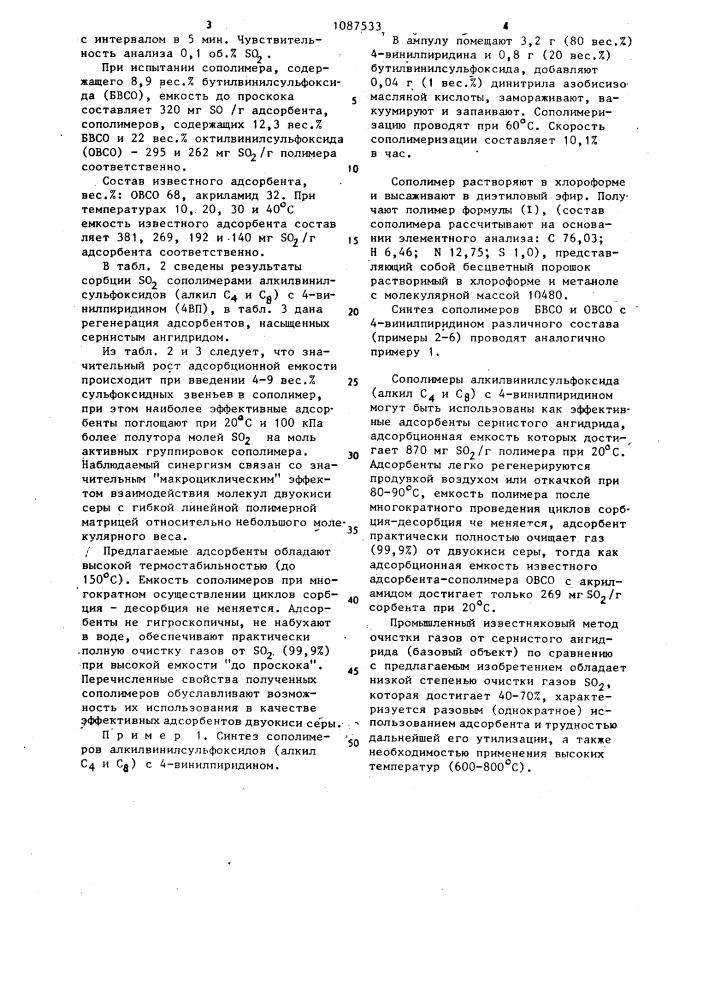 Сополимеры алкилвинил-сульфоксидов с 4-винилпиридином в качестве адсорбентов сернистого ангидрида (патент 1087533)