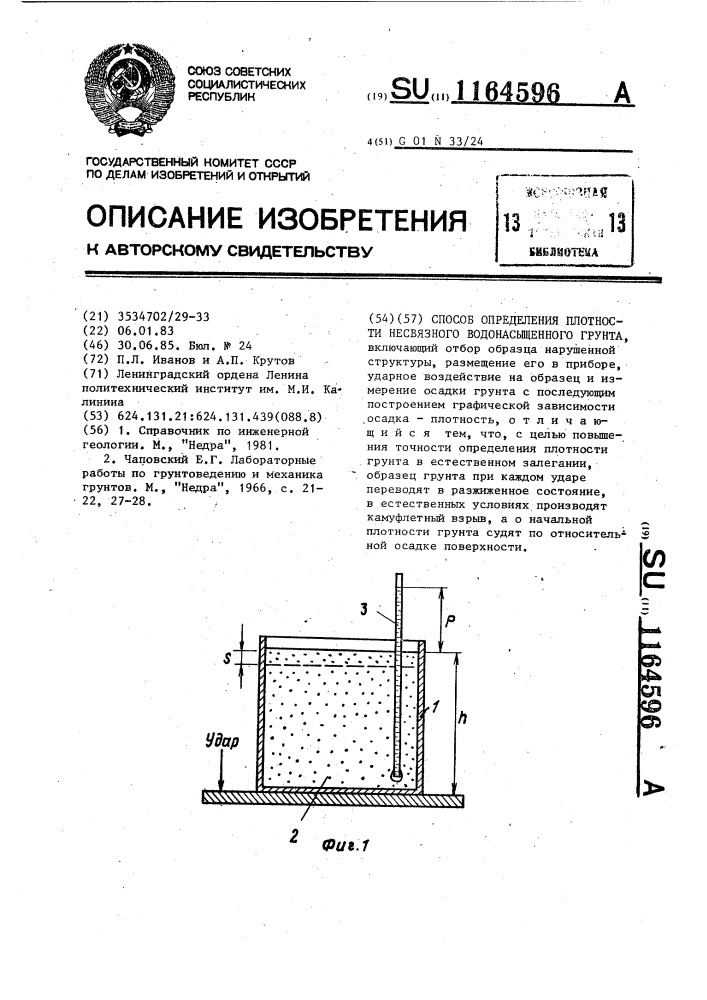 Способ определения плотности несвязного водонасыщенного грунта (патент 1164596)